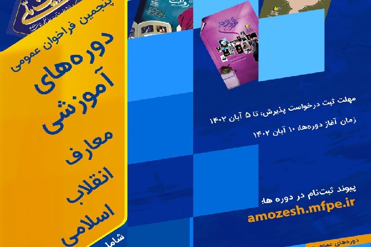 پنجمین فراخوان عمومی دوره‌های آموزشی معارف انقلاب اسلامی