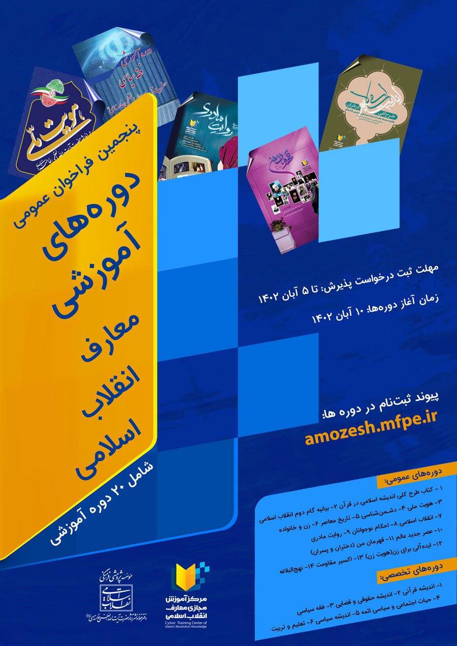 پنجمین فراخوان عمومی دوره‌های آموزشی معارف انقلاب اسلامی