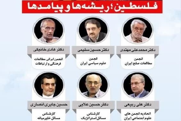 نشست «فلسطین؛ ریشه‌ها و پیامدها»