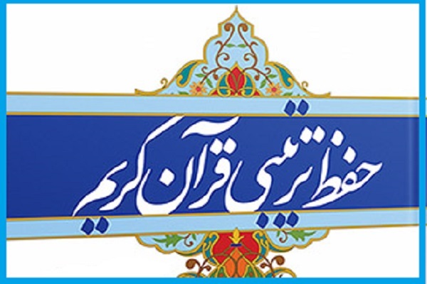 حفظ ترتیبی قرآن حفظ ترتیبی قرآن