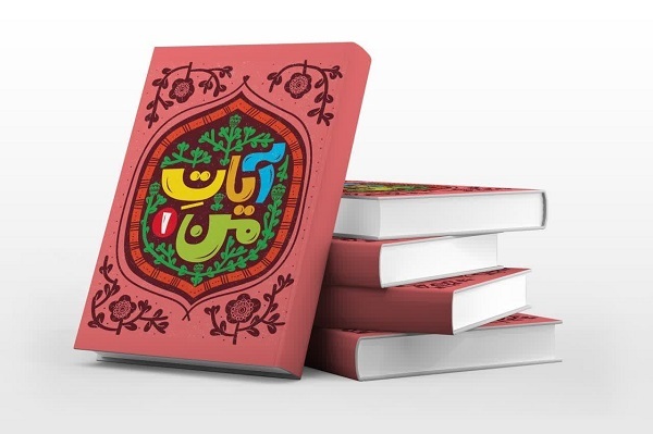 چاپ دوره شش‌جلدی «آیاتنامه » ویژه مقطع دبستان