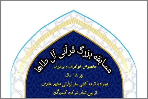 مسابقه قرآنی آلطاها مسابقه قرآنی آلطاها