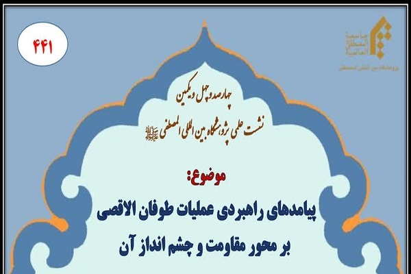 نشست «پیامد‌های راهبردی عملیات طوفان الاقصی بر محور مقاومت و چشم انداز آن» برگزار می‌شود