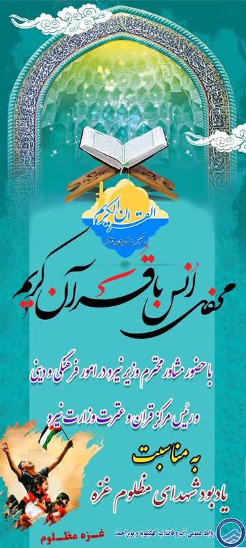 برگزاری محفل انس با قرآن«یادبود شهدای مظلوم غزه» برگزار میشود برگزاری محفل انس با قرآن«یادبود شهدای مظلوم غزه» برگزار میشود