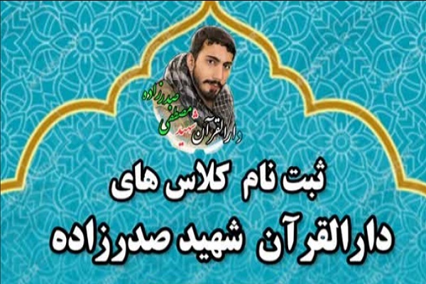 ثبت نام کلاسهای دارالقرآن شهید صدرزاده ثبت نام کلاسهای دارالقرآن شهید صدرزاده