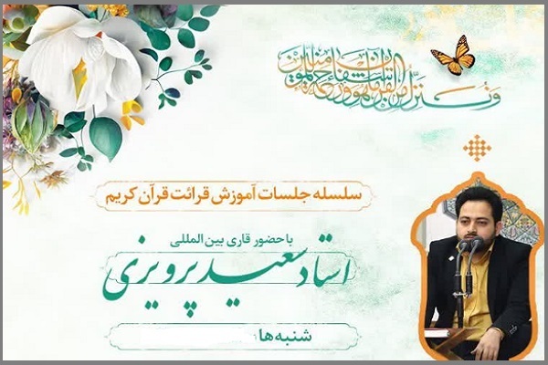 جلسه آموزش قرآن «سعید پرویزی» جلسه آموزش قرآن «سعید پرویزی»