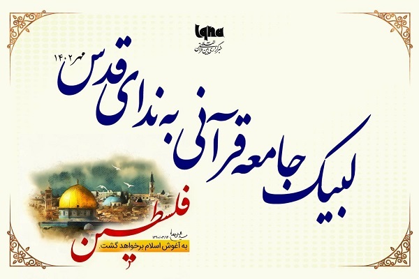 نشست لبیک جامعه قرآنی به ندای قدس برگزار میشود نشست لبیک جامعه قرآنی به ندای قدس برگزار میشود