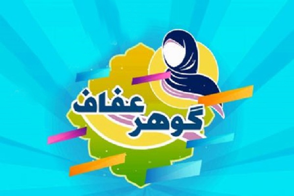 برنامه رادویی گوهر عفاف