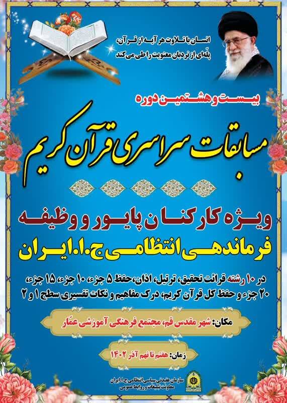 مسابقات سراسری قرآن کریم کارکنان پایور و وظیفه نیروی انتظامی برگزار میشود مسابقات سراسری قرآن کریم کارکنان پایور و وظیفه نیروی انتظامی برگزار میشود