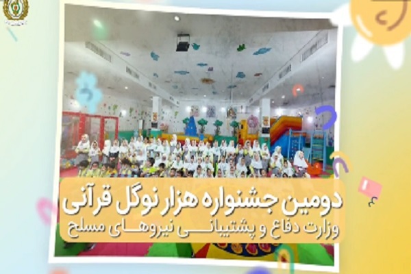 دومین جشنواره هزار نوگل قرآنی مهدهای وزارت دفاع و پشتیبانی نیروهای مسلح دومین جشنواره هزار نوگل قرآنی مهدهای وزارت دفاع و پشتیبانی نیروهای مسلح