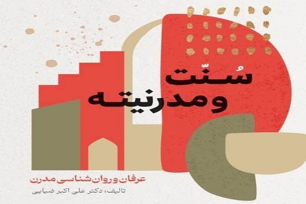 «سنّت و مدرنیته؛ عرفان و روان‌شناسی مدرن»؛ نقدی بر اندیشه‌های آرش نراقی