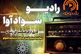 باز نشر فصل دوم رادیو اینترنتی سواد آوا