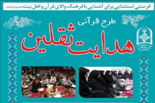 طرح قرآنی هدایت ثقلین طرح قرآنی هدایت ثقلین