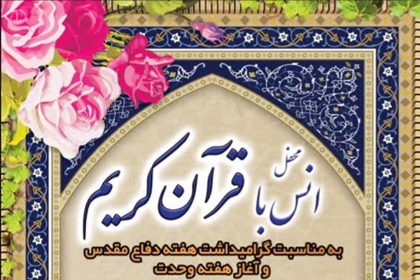 محفل انس با قرآن