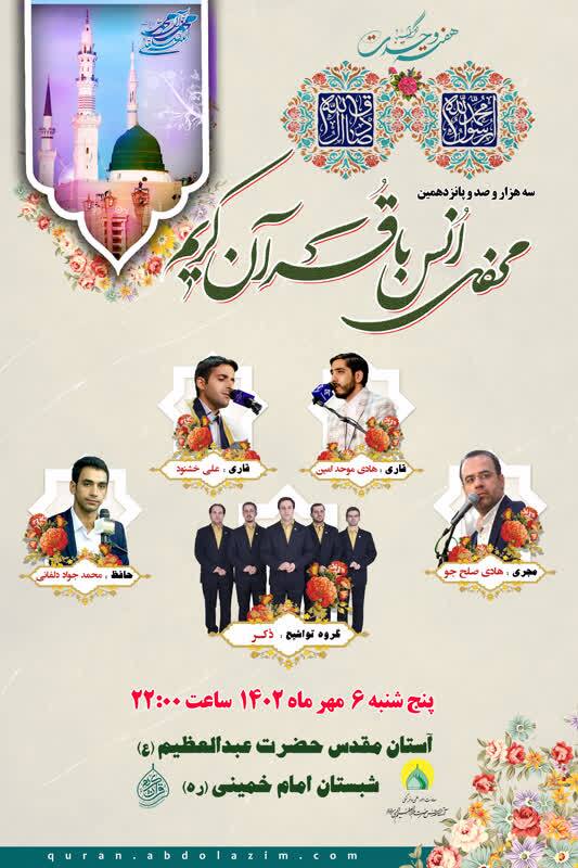 محفل انس با قرآن در حرم عبدالعظیم(ع) برگزار می‌شود