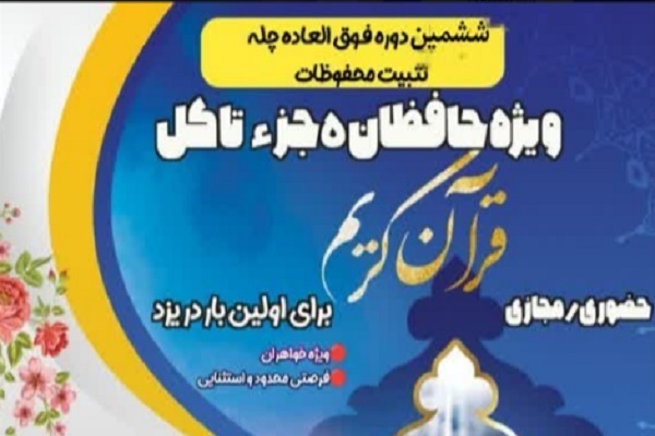 ششمین «چلّه تثبیت حفظ قرآن» در خانه قرآن یوسف ششمین «چلّه تثبیت حفظ قرآن» در خانه قرآن یوسف