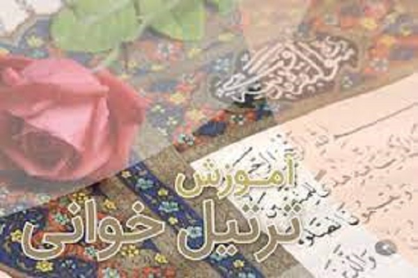 آموزش ترتیلخوانی قرآن آموزش ترتیلخوانی قرآن