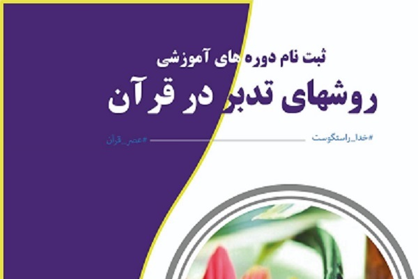 دوره روش‌های تدبر در قرآن