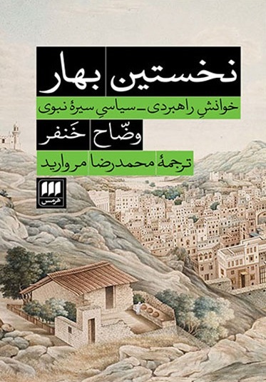 نخستین بهار ر