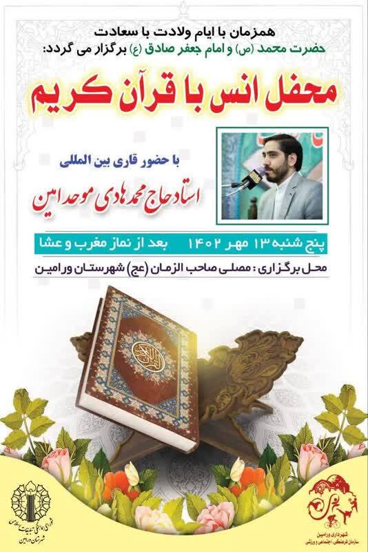 محفل انس با قرآن در ورامین برگزار میشود محفل انس با قرآن در ورامین برگزار میشود