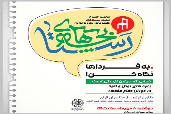 نشست گفتگو محور «بچههای رستا» نشست گفتگو محور «بچههای رستا»