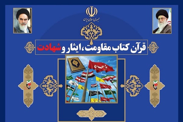 محفل استماع  و انس با قران کریم در بنیاد شهید برگزار می‌شود