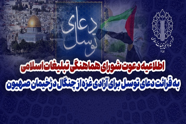 اطلاعیه شورای هماهنگی تبلیغات اسلامی