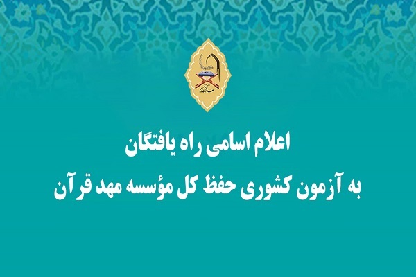 اسامی راهیافتگان به آزمون کشوری حفظ کل مهد قرآن اسامی راهیافتگان به آزمون کشوری حفظ کل مهد قرآن