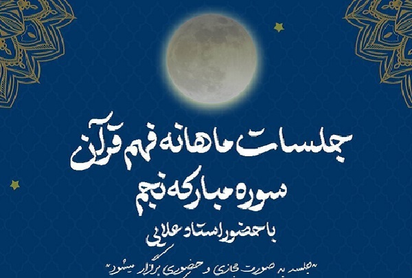 «در محضر سوره مبارکه نجم»