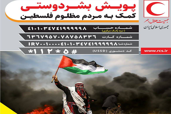 کمک ۴۸۷ میلیارد ریالی ایرانی‌ها به مردم غزه