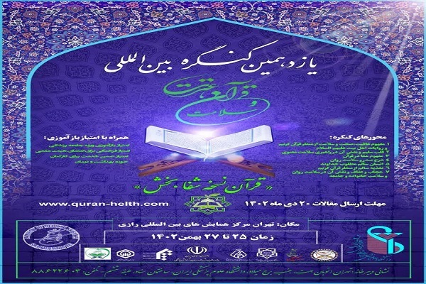 یازدهمین کنگره قرآن، عترت و سلامت