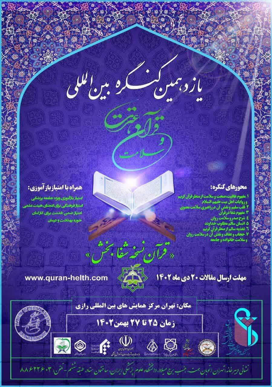 آغاز ثبت‌نام و دریافت مقاله یازدهمین کنگره قرآن، عترت و سلامت