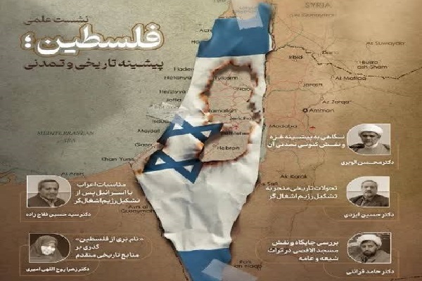 نشست «فلسطین؛ پیشینه تاریخی و تمدنی»