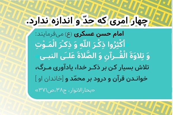 حد و مرزی برای «ذکر خدا» و «یاد مرگ» نیست