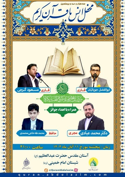 محفل انس با قرآن حرم عبدالعظیم(ع) محفل انس با قرآن حرم عبدالعظیم(ع)