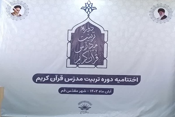 پایان دوره تربیت مدرس قرآن دارالقرآن بسیج + فیلم و عکس پایان دوره تربیت مدرس قرآن دارالقرآن بسیج + فیلم و عکس
