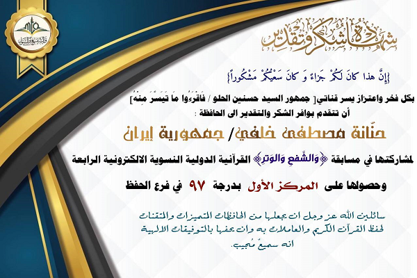 موفقیت بانوان ایرانی در مسابقات مجازی قرآن کشور عراق موفقیت بانوان ایرانی در مسابقات مجازی قرآن کشور عراق