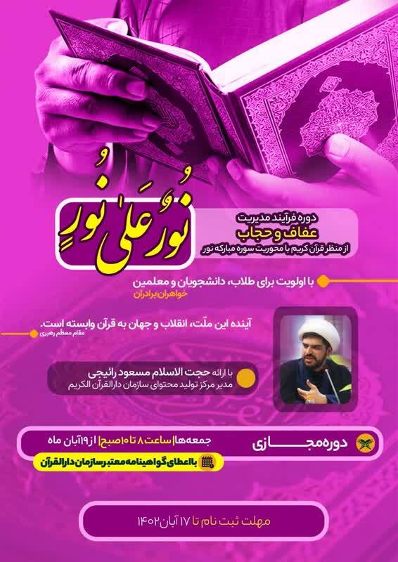 دوره فرایند مدیریت عفاف و حجاب با محوریت سوره‌ نور برگزار می‌شود