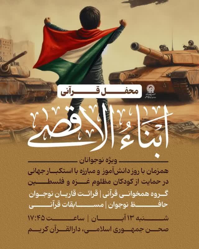 محفل قرآنی «ابناء الاقصی» ویژه نوجوانان برگزار می‌شود