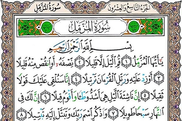 سوره مزمل سوره مزمل