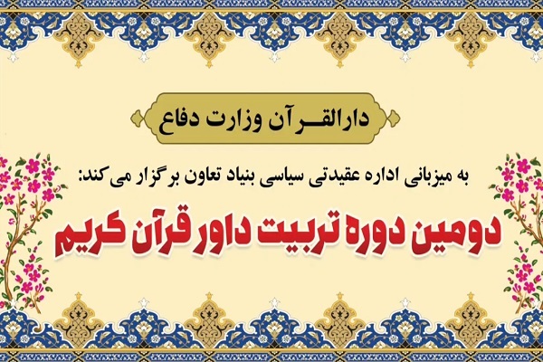 دومین دوره تربیت داور قرآن ودجا دومین دوره تربیت داور قرآن ودجا