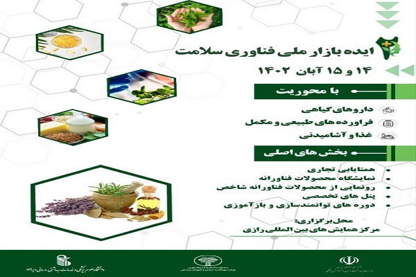 ایده بازار ملی فناوری سلامت