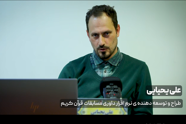 نگاهی به مراحل مختلف نرمافزار داوری مسابقات قرآن + فیلم نگاهی به مراحل مختلف نرمافزار داوری مسابقات قرآن + فیلم