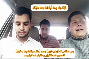 فیلم | تلاوت مشترک آیه ۵ سوره اسراء در حمایت از آرمان قدس