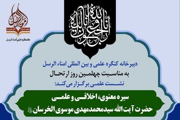 نشست علمی «سیره معنوی، اخلاقی و علمی» آیتالله خرسان برگزار میشود نشست علمی «سیره معنوی، اخلاقی و علمی» آیتالله خرسان برگزار میشود