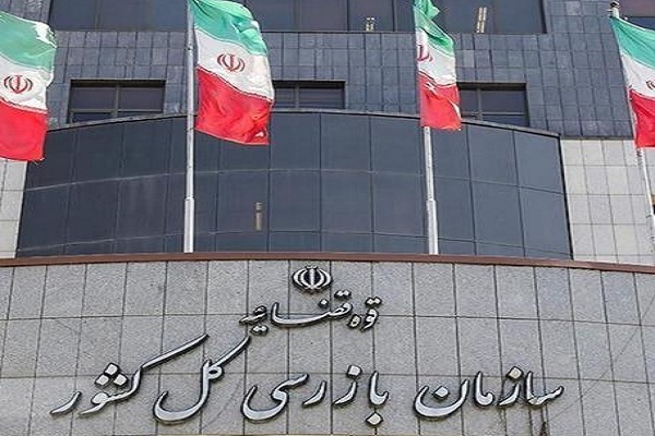 سازمان بازرسی کل کشور