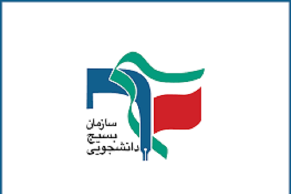 مرکز قرآن و عترت بسیج دانشجویی