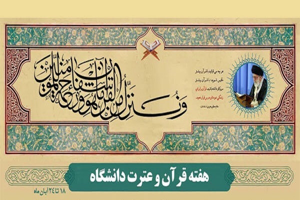 ابلاغ برنامههای هفته قرآن و عترت دانشگاهها ابلاغ برنامههای هفته قرآن و عترت دانشگاهها