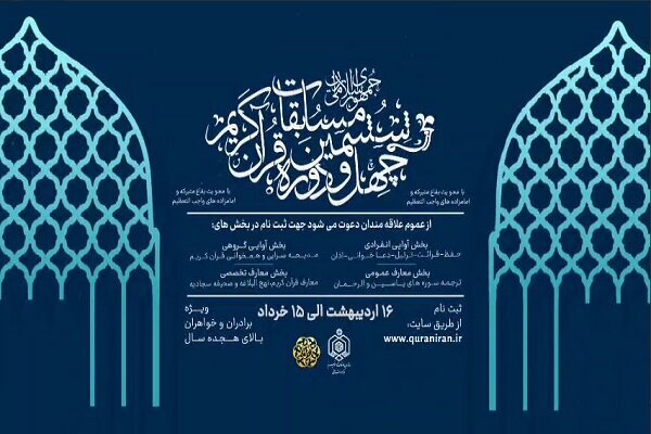 انتشار اسامی راهیافتگان به مرحله نهایی مسابقات سراسری قرآن + اسامی انتشار اسامی راهیافتگان به مرحله نهایی مسابقات سراسری قرآن + اسامی