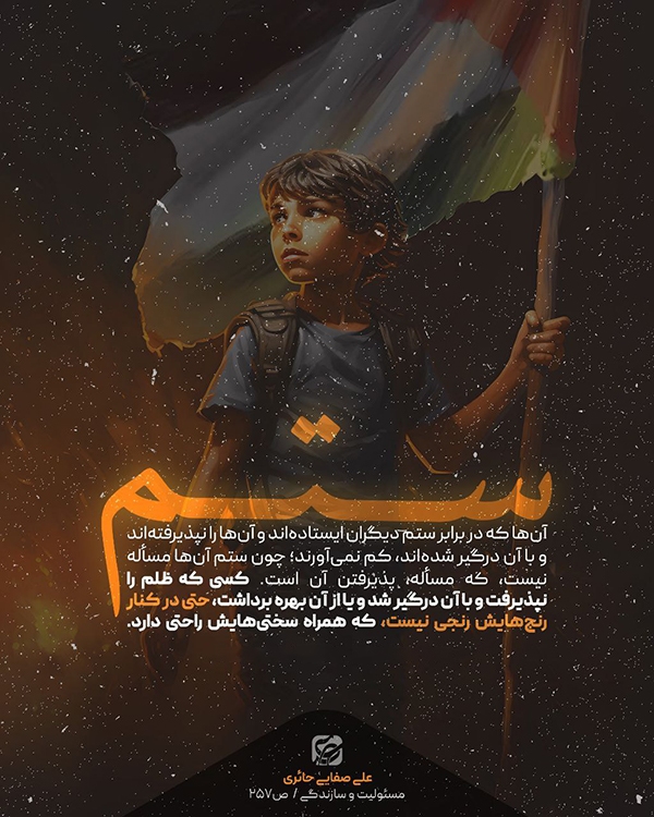 ظلم را نپذیرید